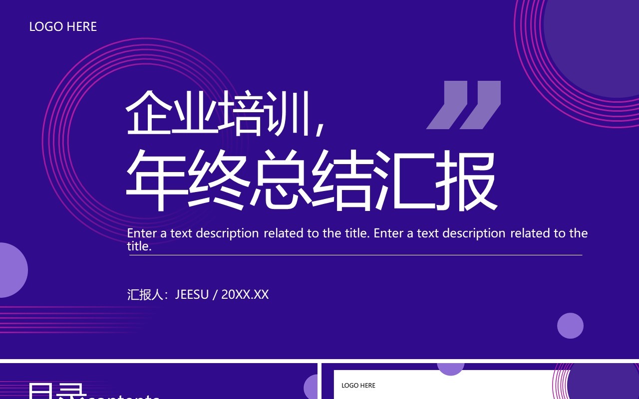 紫色商务风年终总结汇报PPT通用模板
