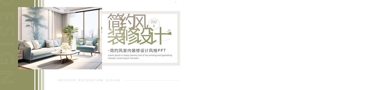 绿色时尚简约风家居装修设计PPT模板