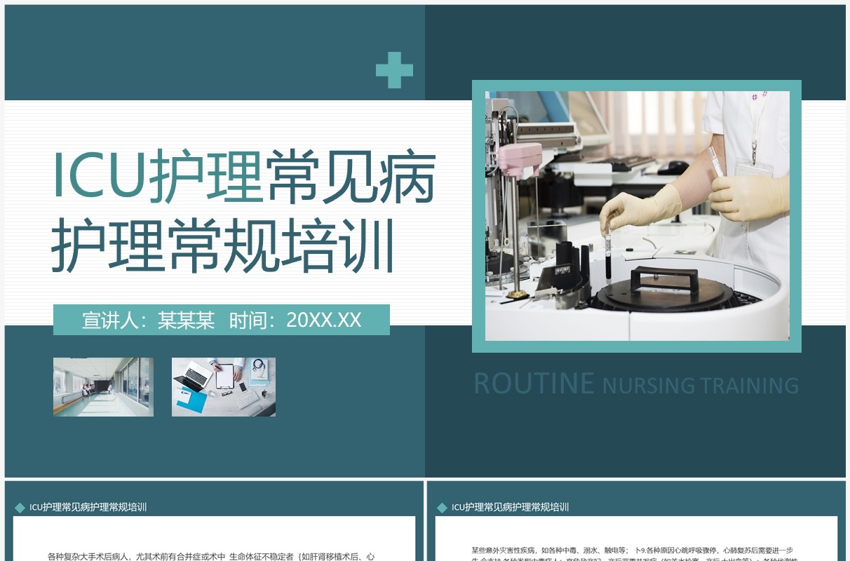 ICU护理常见病护理常规培训动态PPT模板