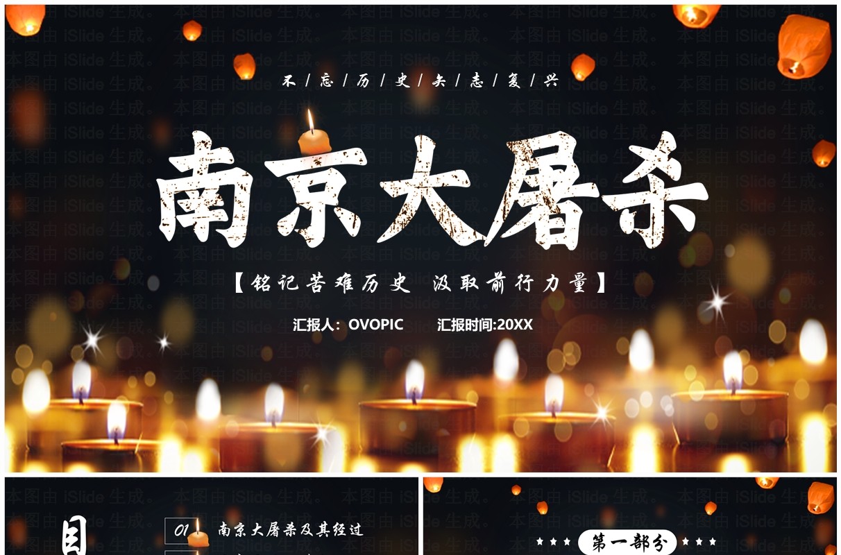南京大屠杀国家公祭日PPT模板