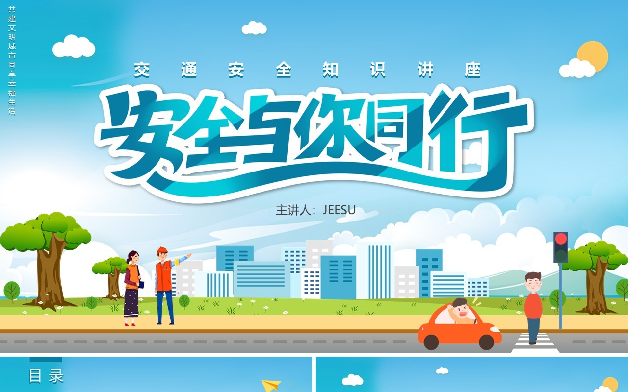 卡通风交通安全与你同行知识讲座培训PPT模板