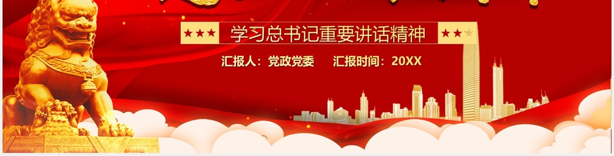 红色党政风深圳经济特区建立四十周年党建PPT模板