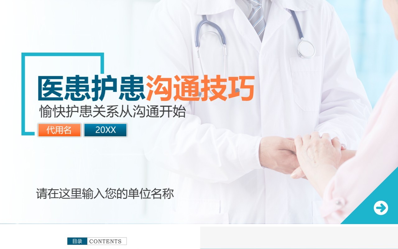 医患护患沟通技巧医院PPT模板