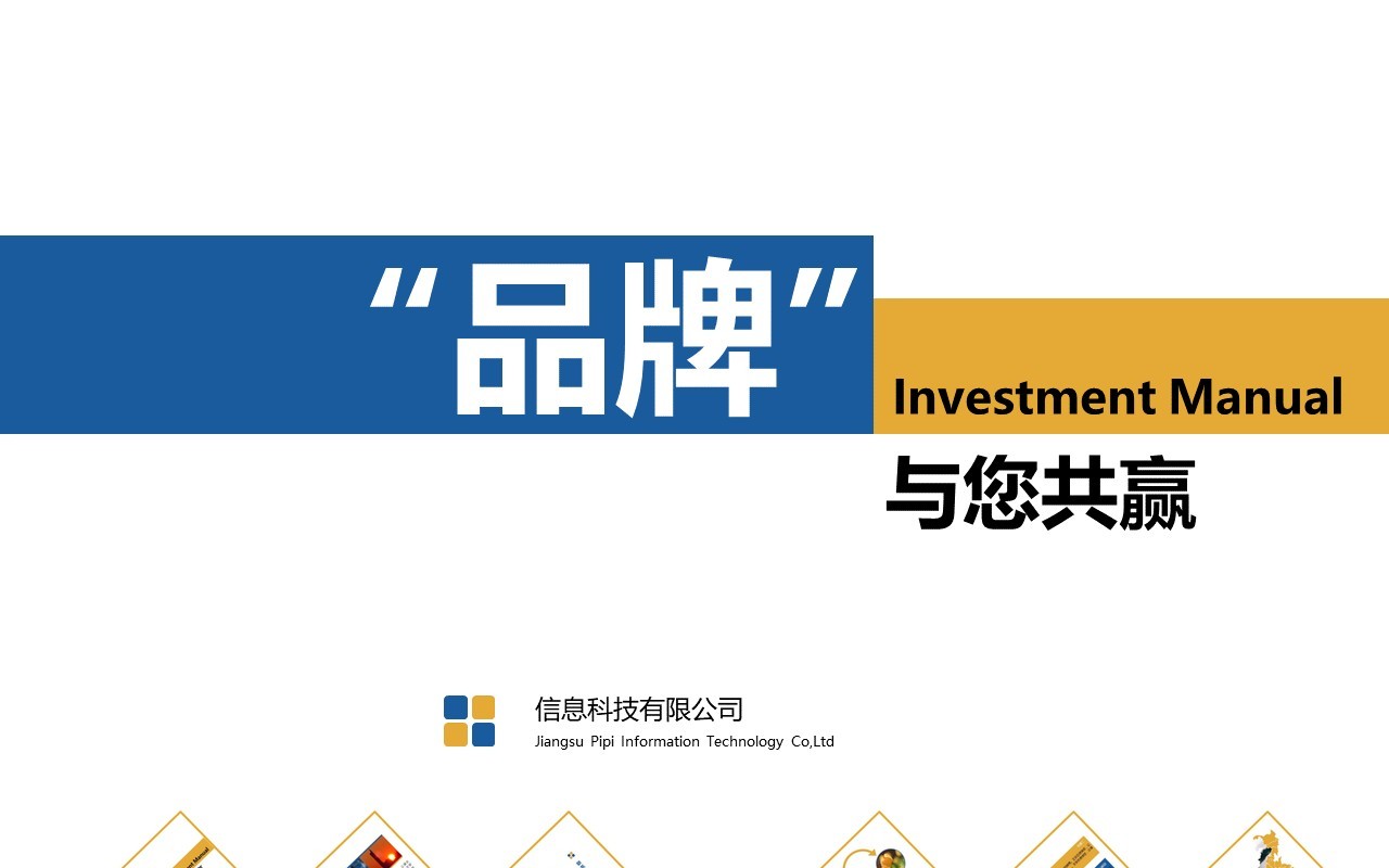 品牌招商加盟计划书PPT模板