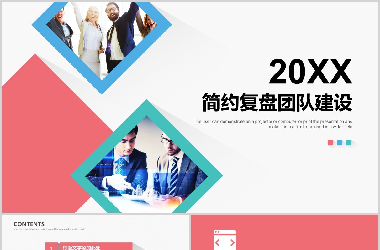 简约工作复盘总结团队建设PPT模板