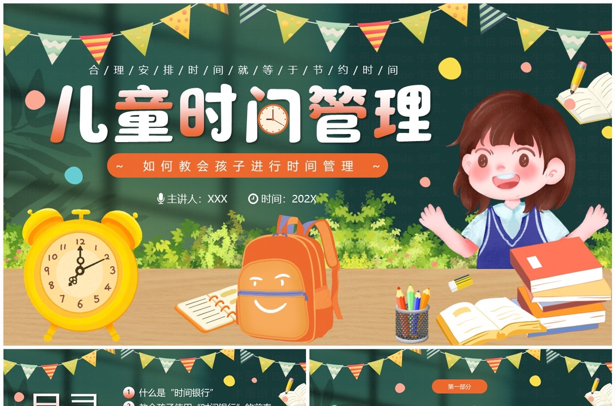 绿色插画风儿童时间管理PPT模板