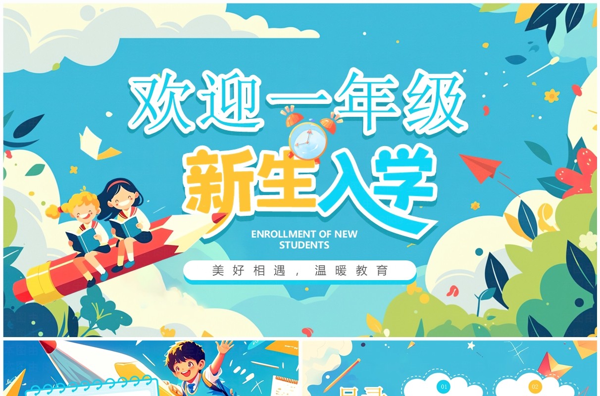 蓝色插画风欢迎一年级新生入学PPT模板