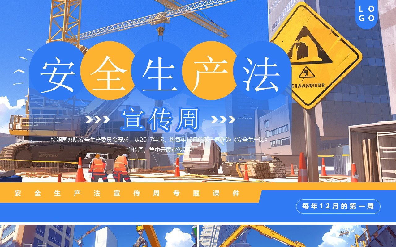 蓝色插画风安全生产法宣传周PPT模板