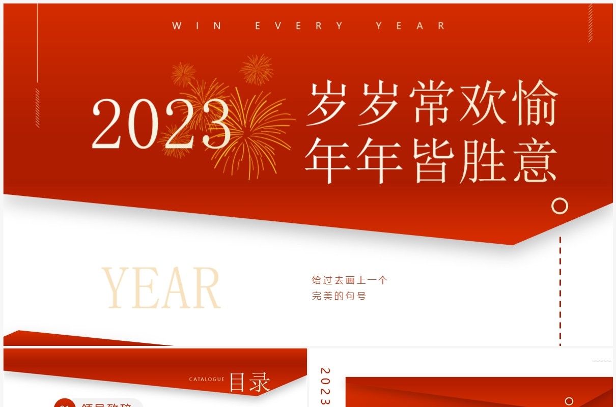 红色商务风年会庆典年度总结PPT模板