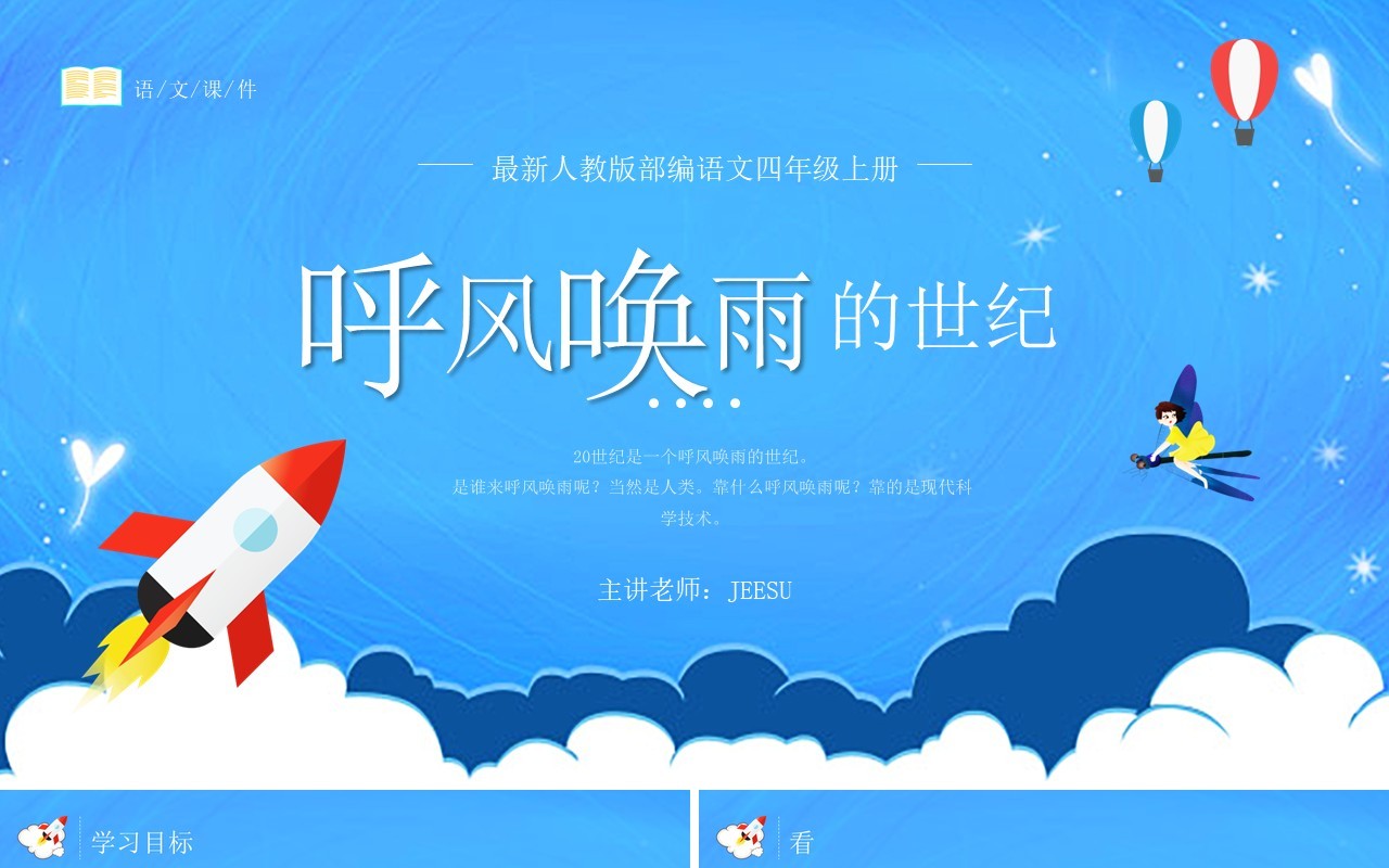 部编版四年级语文上册呼风唤雨的世纪课件PPT模板