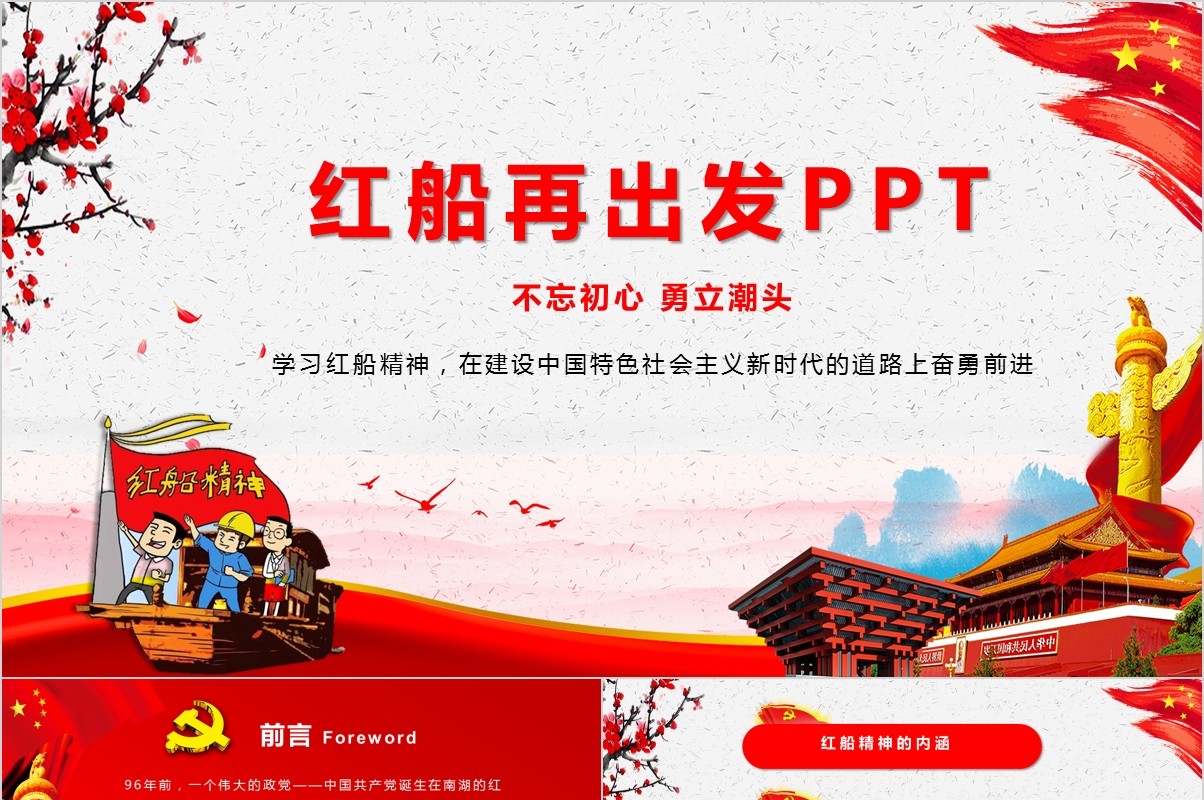 不忘初心红船精神再出发PPT模板