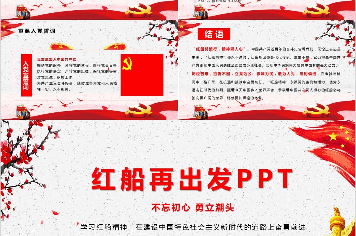 不忘初心红船精神再出发PPT模板