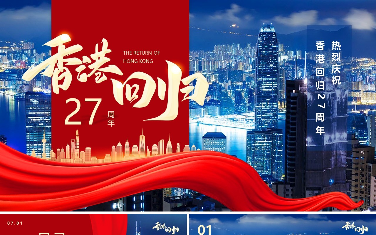 红蓝简约风香港回归27周年PPT通用模板