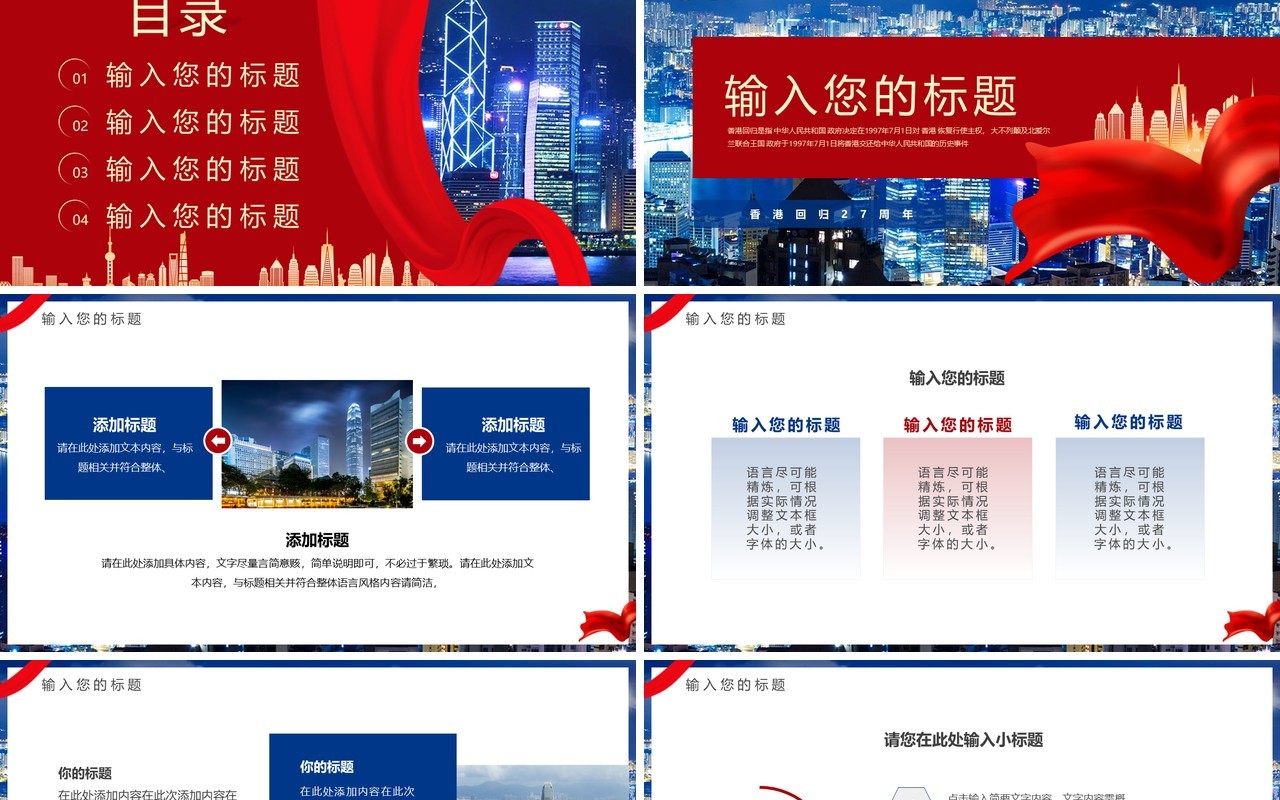红蓝简约风香港回归27周年PPT通用模板
