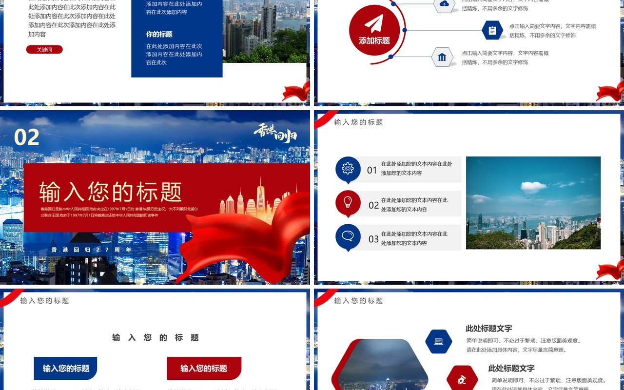 红蓝简约风香港回归27周年PPT通用模板
