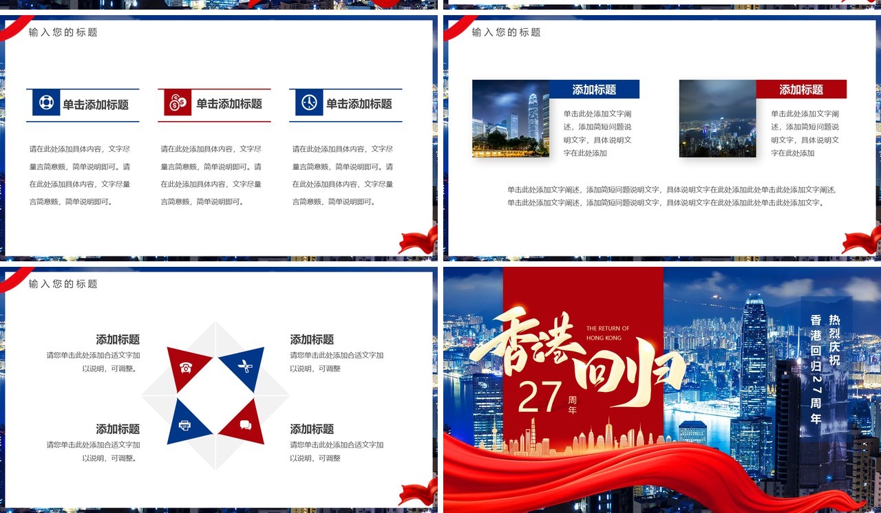 红蓝简约风香港回归27周年PPT通用模板