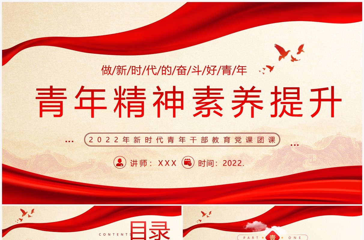红色简约风青年精神素养提升PPT模板