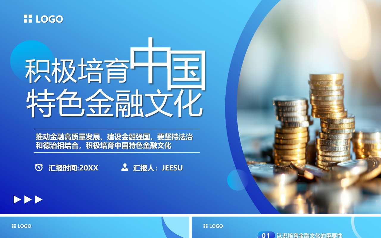 蓝色简约积极培育中国特色金融文化PPT模板