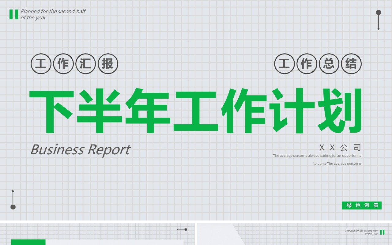 绿色创意下半年工作计划PPT通用模板