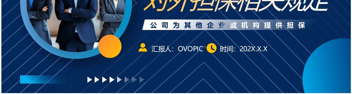 蓝色商务风上市公司对外担保相关规定PPT模板
