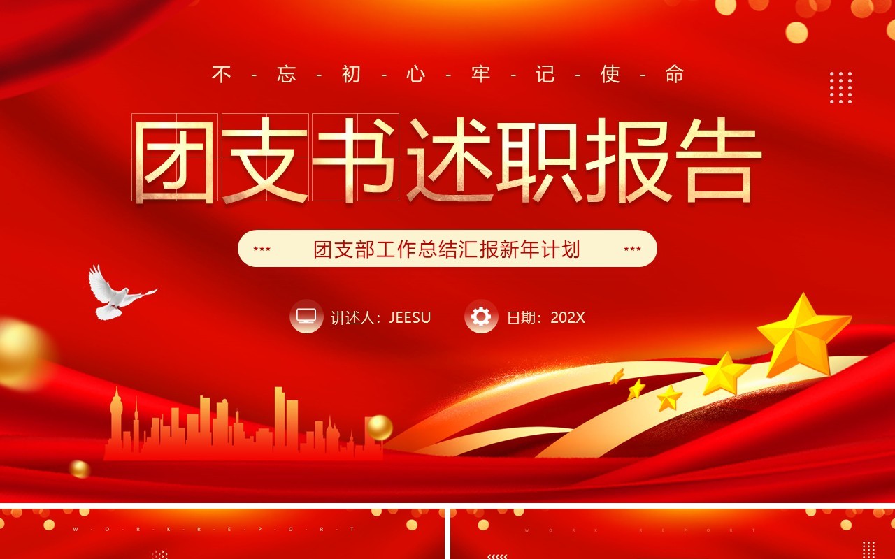 红色简约风团支书述职报告PPT模板