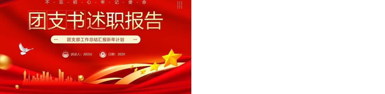 红色简约风团支书述职报告PPT模板