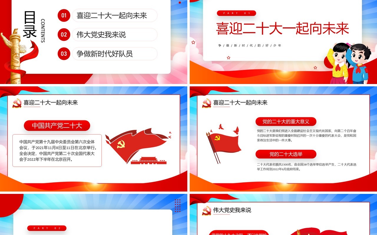 红色卡通风争做好少年喜迎二十大PPT模板