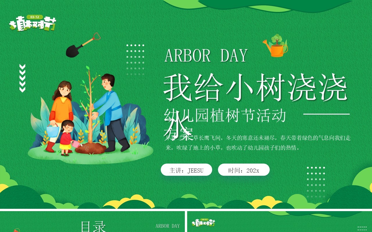 绿色卡通植树节我给小树浇水活动方案PPT模板
