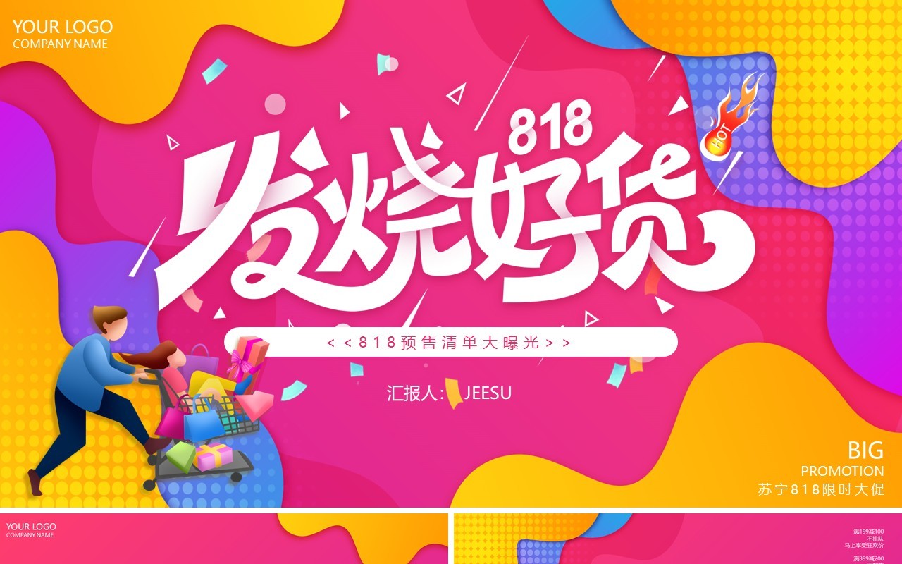 渐变孟菲斯苏宁818电商活动策划动态PPT模板