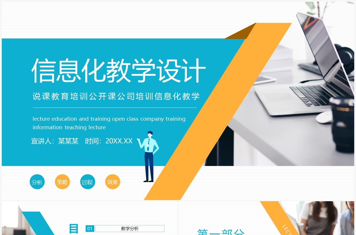 信息化教学设计说课教育培训公开课公司培训信息化教学动态PPT模板
