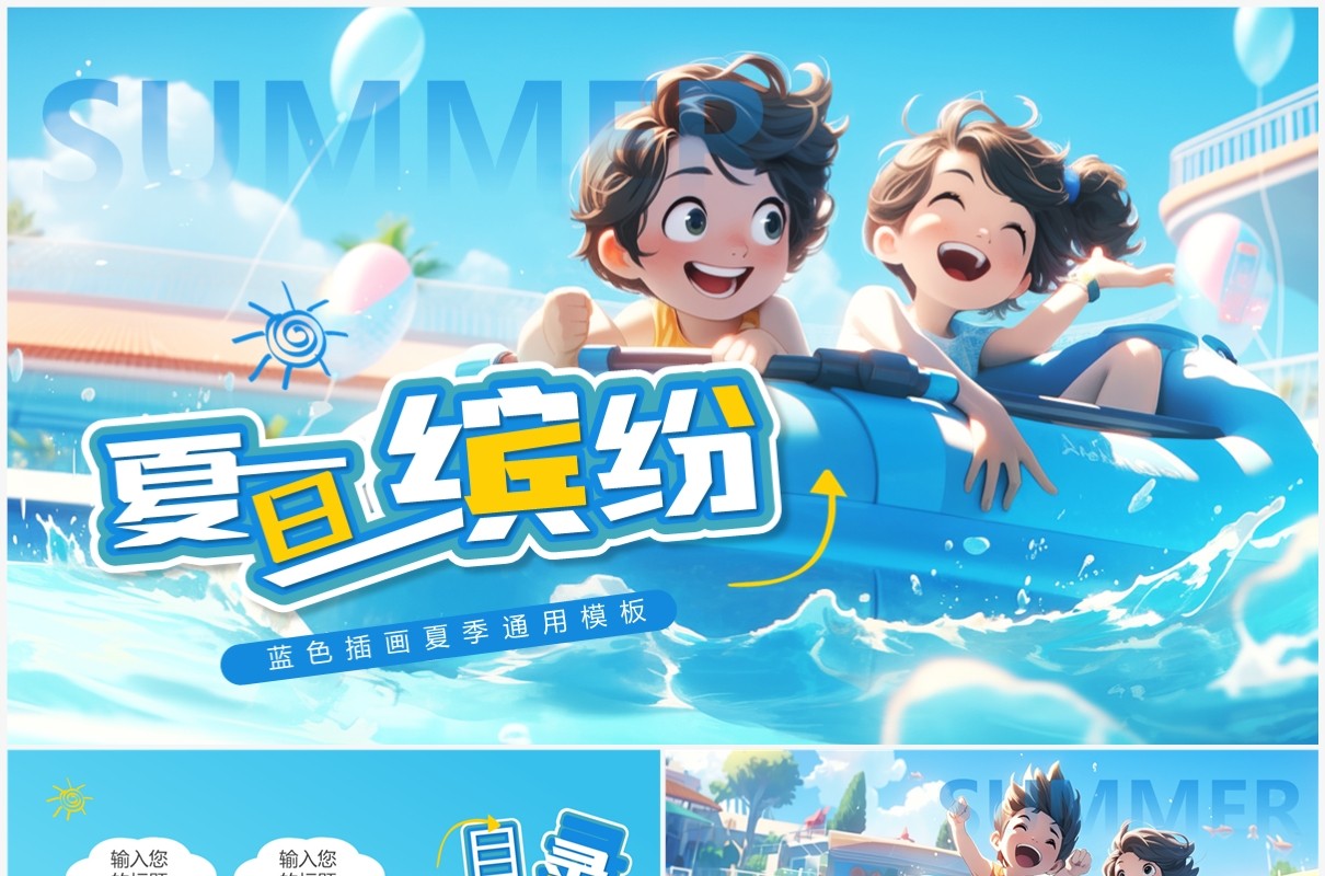 蓝色插画风夏日缤纷PPT通用模板