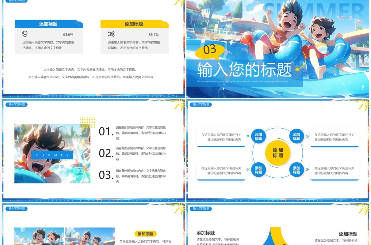 蓝色插画风夏日缤纷PPT通用模板