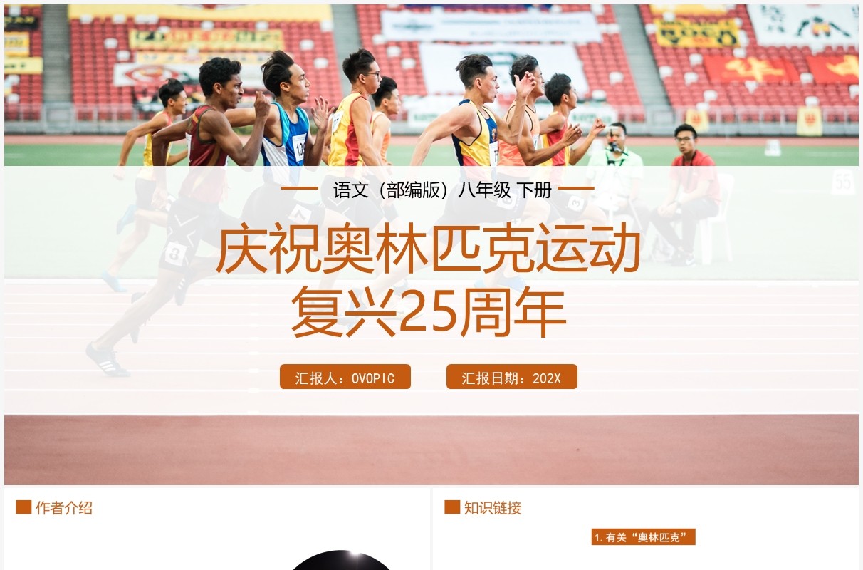 部编版八年级语文下册庆祝奥林匹克运动复兴25周年课件PPT模板