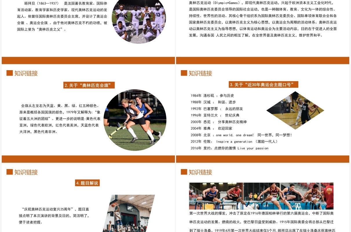 部编版八年级语文下册庆祝奥林匹克运动复兴25周年课件PPT模板