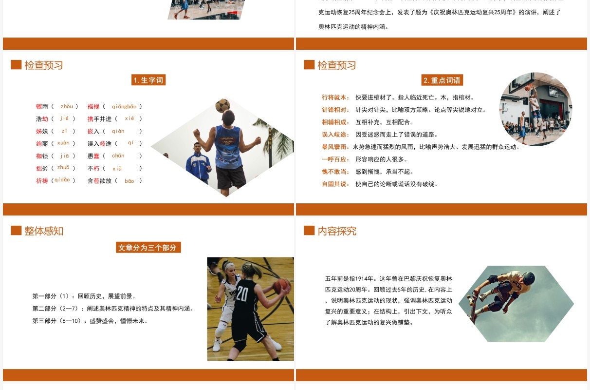 部编版八年级语文下册庆祝奥林匹克运动复兴25周年课件PPT模板