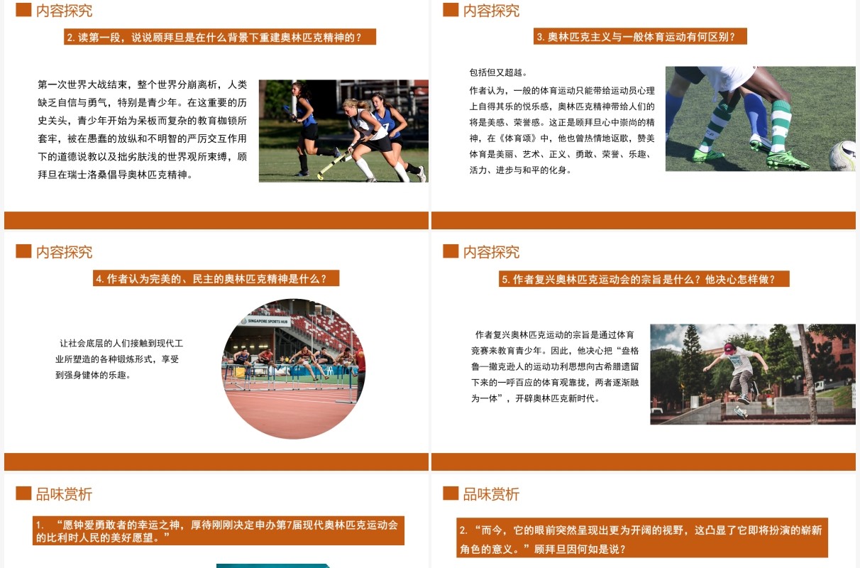 部编版八年级语文下册庆祝奥林匹克运动复兴25周年课件PPT模板