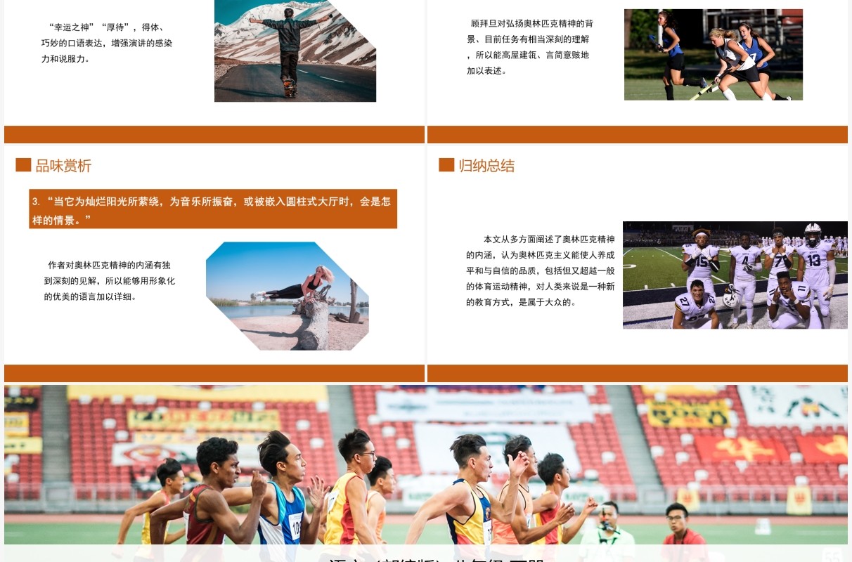 部编版八年级语文下册庆祝奥林匹克运动复兴25周年课件PPT模板