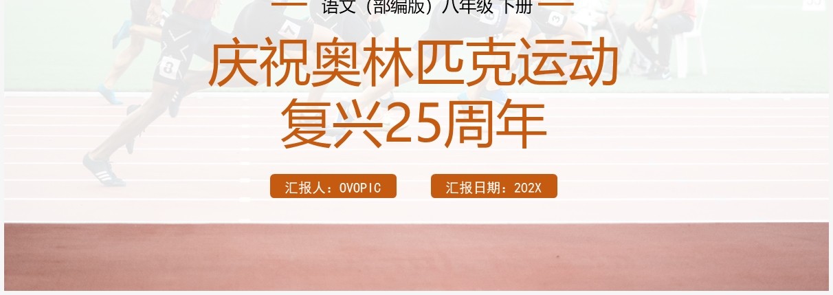 部编版八年级语文下册庆祝奥林匹克运动复兴25周年课件PPT模板