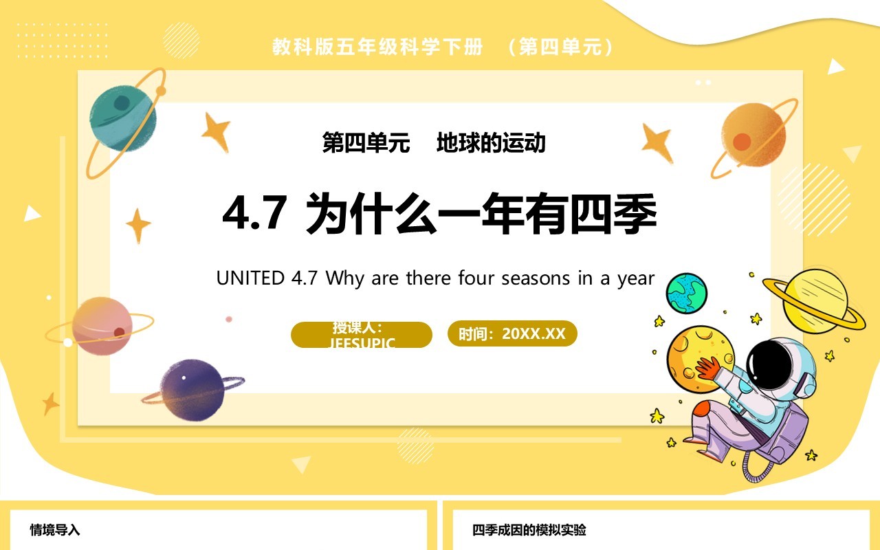 教科版五年级科学下册为什么一年有四季课件PPT模板