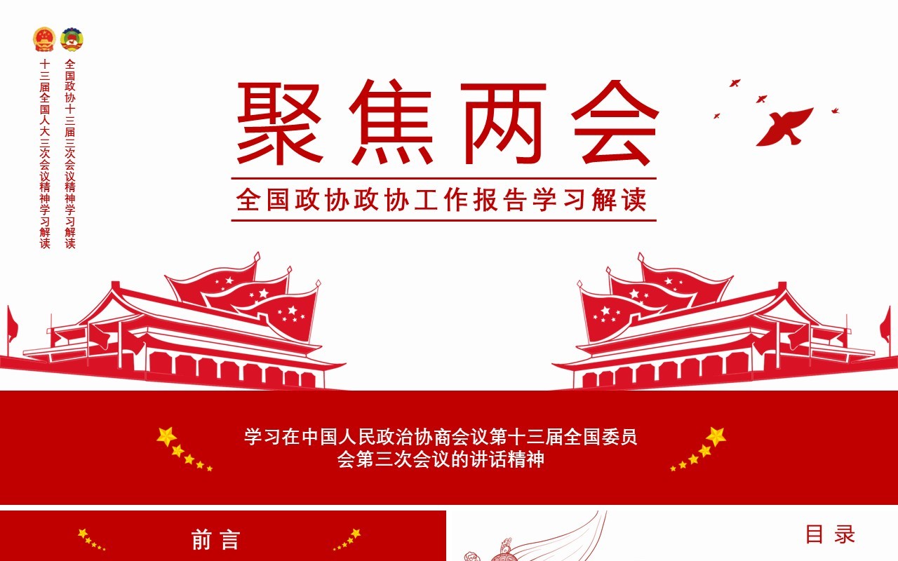 全国政协工作报告聚焦两会学习解读党建PPT模板