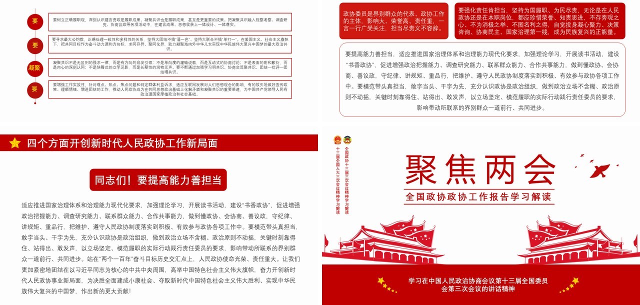 全国政协工作报告聚焦两会学习解读党建PPT模板
