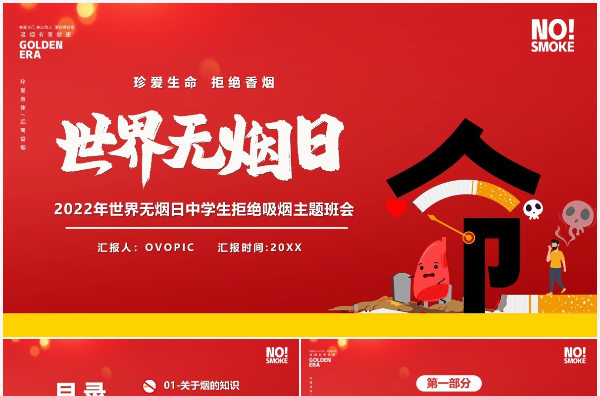 红色卡通风世界无烟日宣传教育PPT模板