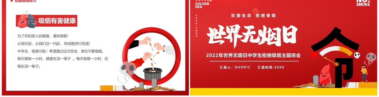 红色卡通风世界无烟日宣传教育PPT模板