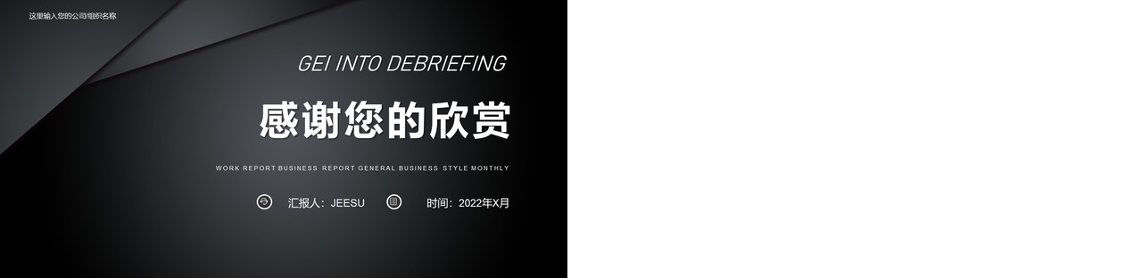 黑色商务2022晋身述职报告通用PPT模板