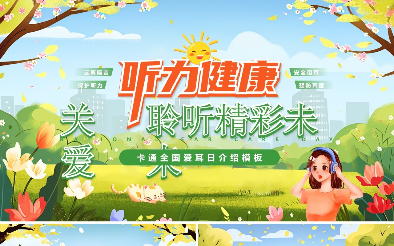 绿色卡通风全国爱耳日听力健康PPT模板