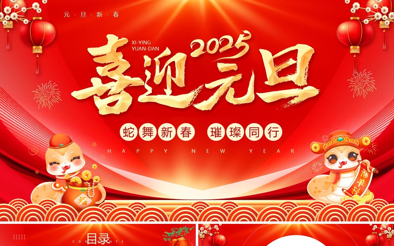 红色喜庆中国风2025蛇年元旦介绍PPT模板