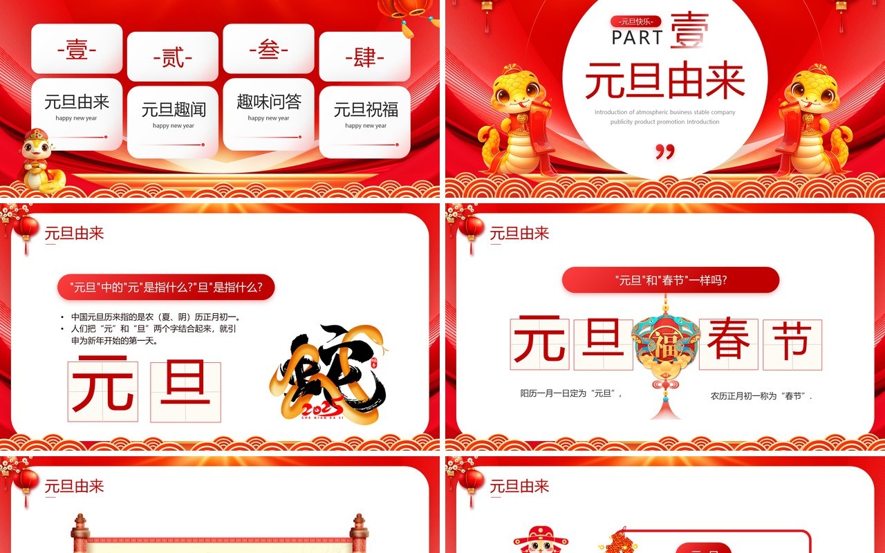 红色喜庆中国风2025蛇年元旦介绍PPT模板