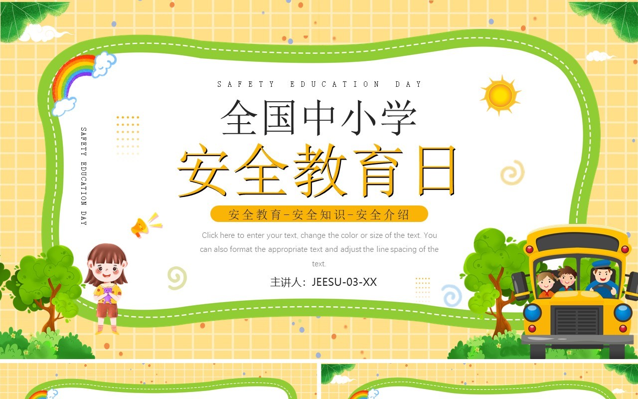 黄色卡通风全国中小学安全教育日PPT模板