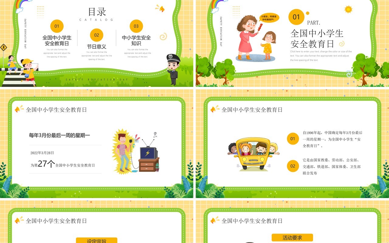 黄色卡通风全国中小学安全教育日PPT模板
