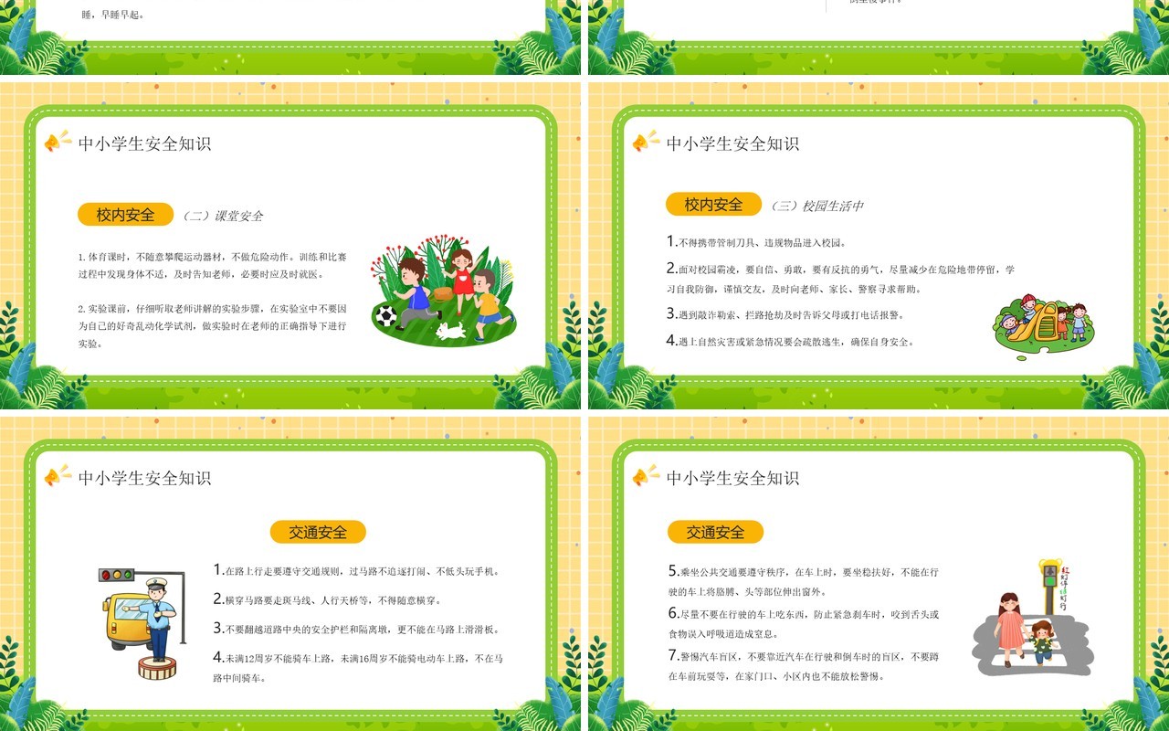 黄色卡通风全国中小学安全教育日PPT模板